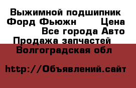 Выжимной подшипник Форд Фьюжн 1,6 › Цена ­ 1 000 - Все города Авто » Продажа запчастей   . Волгоградская обл.